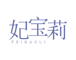 妃宝莉 第3类化妆品商标图样