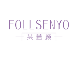 芙萱颜 FOLLSENYO 第3类化妆品商标图样