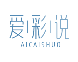 爱彩说 第3类化妆品商标图样
