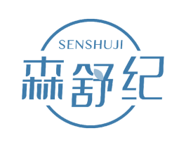 森舒纪 第3类化妆品商标图样