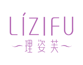 理姿芙 第3类化妆品商标图样