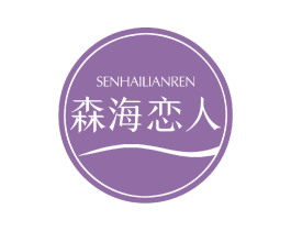 森海恋人 第3类化妆品商标图样