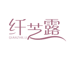 纤芝露 第3类化妆品商标图样
