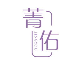 菁佑 第3类化妆品商标图样