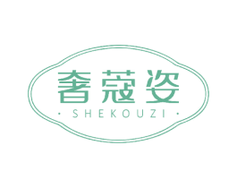 奢蔻姿 第3类化妆品商标图样