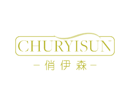 俏伊森  CHURYISUN 第3类化妆品商标图样