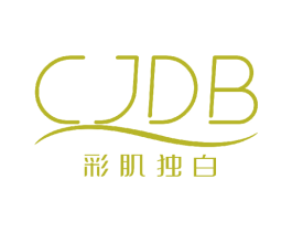 彩肌独白 CJDB 第3类化妆品商标图样
