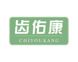 齿佑康 第3类化妆品商标图样