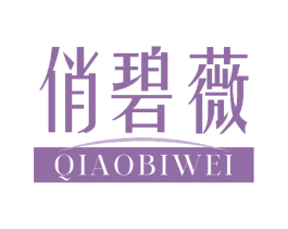 俏碧薇 第3类化妆品商标图样