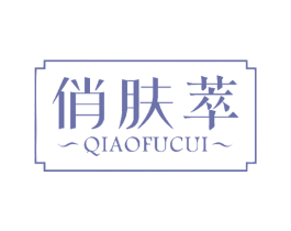俏肤萃 第3类化妆品商标图样
