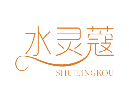 水灵蔻 第3类化妆品商标图样