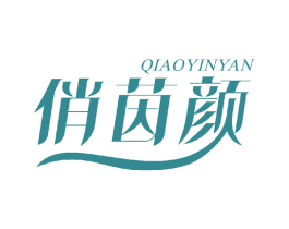 俏茵颜 第3类化妆品商标图样