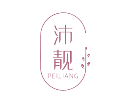 沛靓 第3类化妆品商标图样
