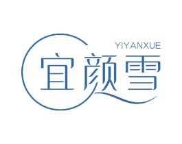 宜颜雪 第3类化妆品商标图样