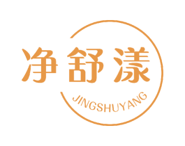 净舒漾 第3类化妆品商标图样