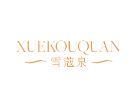 雪蔻泉 第3类化妆品商标图样