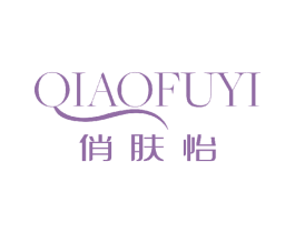 俏肤怡 第3类化妆品商标图样