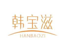 韩宝滋 第3类化妆品商标图样