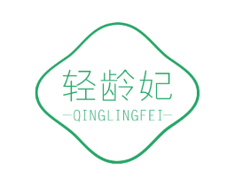 轻龄妃 第3类化妆品商标图样