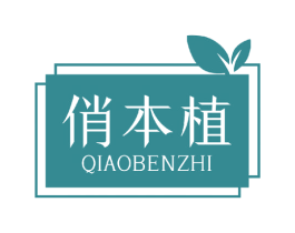 俏本植 第3类化妆品商标图样