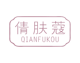 倩肤蔻 第3类化妆品商标图样