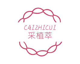 采植萃 第3类化妆品商标图样