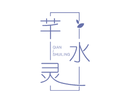 芊水灵 第3类化妆品商标图样