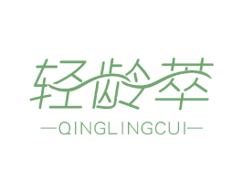 轻龄萃 第3类化妆品商标图样