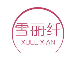 雪丽纤 第3类化妆品商标图样