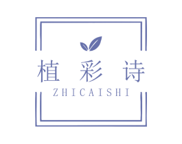 植彩诗 第3类化妆品商标图样