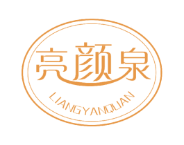 亮颜泉 第3类化妆品商标图样