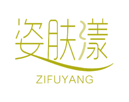 姿肤漾 第3类化妆品商标图样