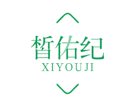 皙佑纪 第3类化妆品商标图样