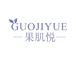 果肌悦 第3类化妆品商标图样
