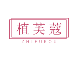 植芙蔻 第3类化妆品商标图样