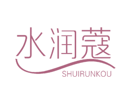 水润蔻 第3类化妆品商标图样