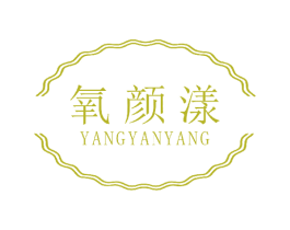 氧颜漾 第3类化妆品商标图样