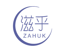 滋乎 ZAHUK 第3类化妆品商标图样
