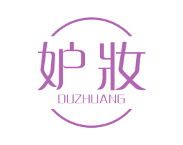妒妆 第3类化妆品商标图样