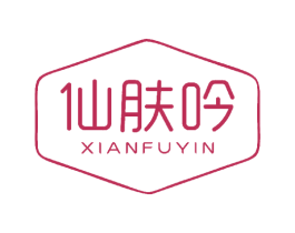 仙肤吟 第3类化妆品商标图样
