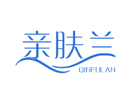 亲肤兰 第3类化妆品商标图样