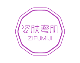 姿肤蜜肌 第3类化妆品商标图样
