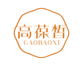 高葆皙 第3类化妆品商标图样