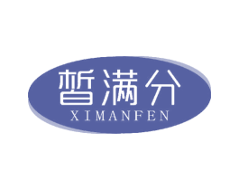 皙满分 第3类化妆品商标图样