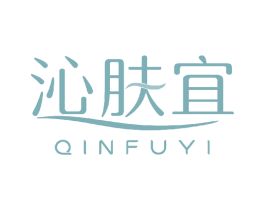 沁肤宜 第3类化妆品商标图样