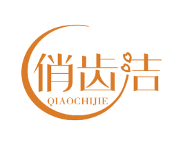 俏齿洁 第3类化妆品商标图样