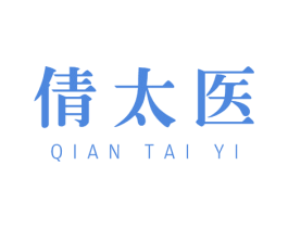 倩太医 第3类化妆品商标图样