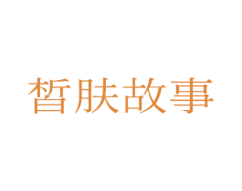 皙肤故事 第3类化妆品商标图样