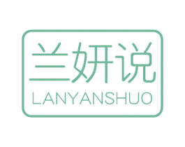 兰妍说 第3类化妆品商标图样