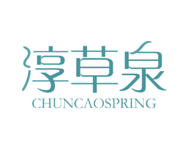 淳草泉 CHUNCAOSPRING 第3类化妆品商标图样